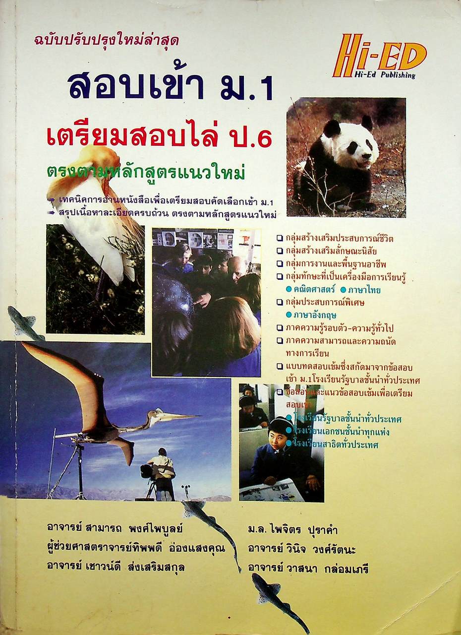 สอบเข้า ม.1 เตรียมสอบไล่ ป.6