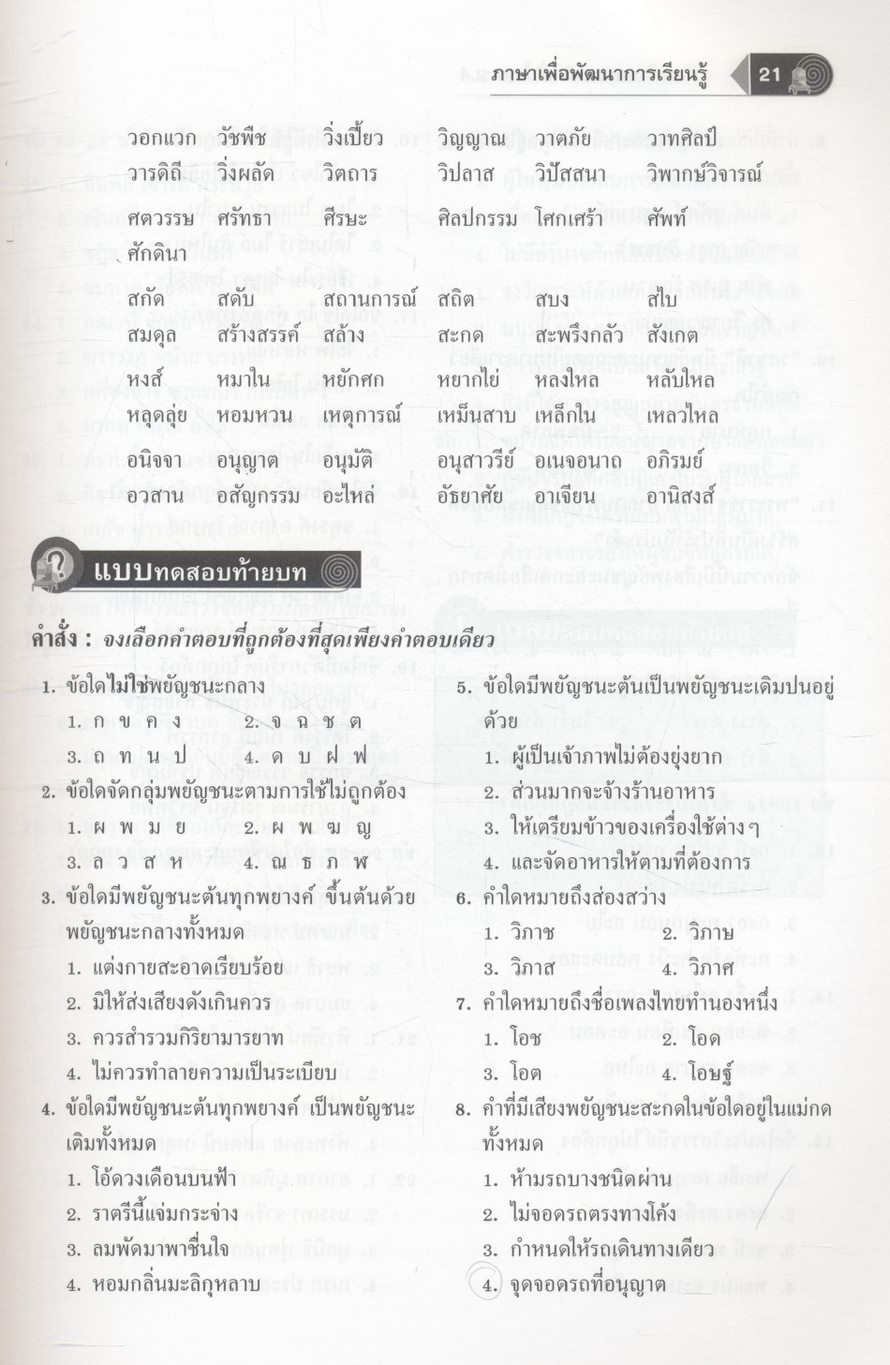 คู่มือเตรียมสอบ ภาษาไทย ม.4 ภาษาเพื่อพัฒนาการเรียนรู้ และ วรรณคดีวิจักษ์