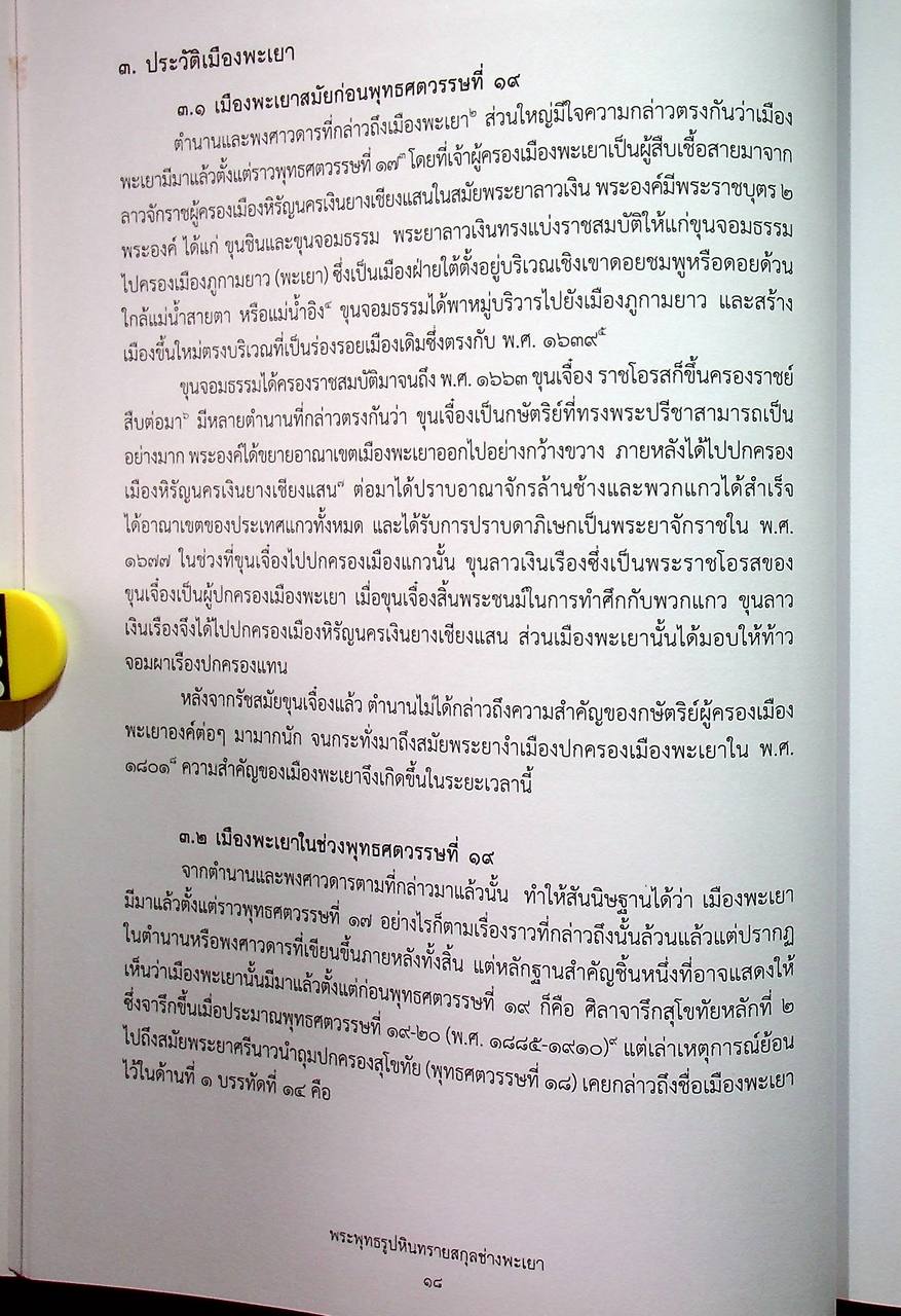 พระพุทธรูปหินทรายสกุลช่างพะเยา