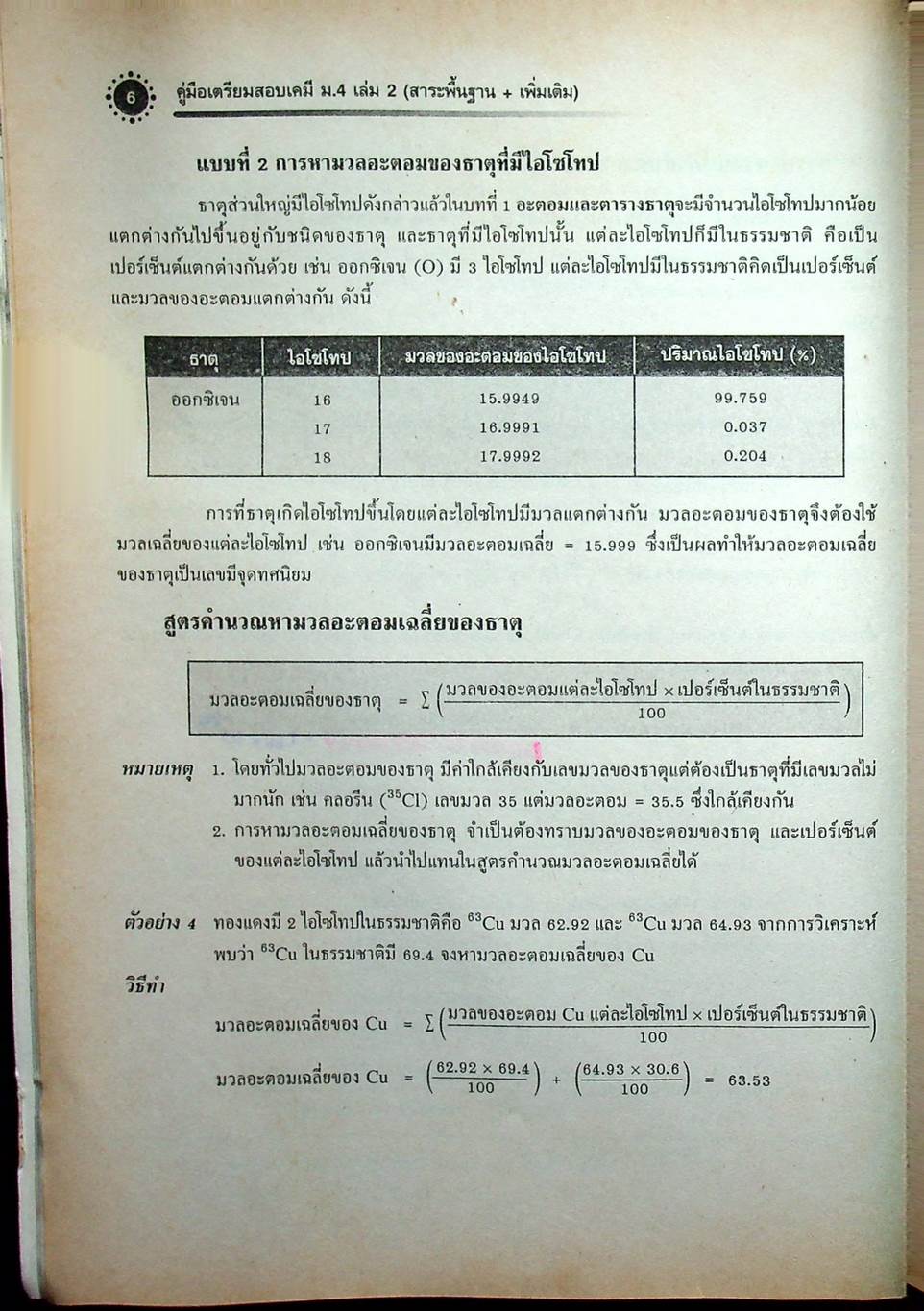 เคมี เล่ม 2 ม.4 สาระการเรียนรู้พื้นฐานและเพิ่มเติม กลุ่มสาระการเรียนรู้วิทยาศาสตร์