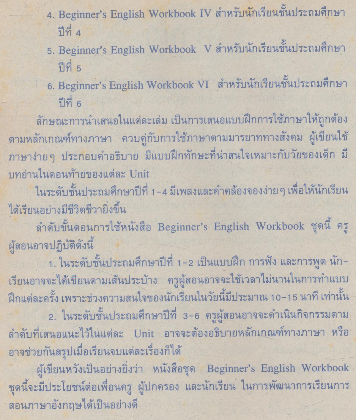 หนังสือเสริมประสบการณ์ภาษาอังกฤษ สำหรับชั้นประถมศึกษาปีที่ 6 BEGINNER'S ENGLISH WORKBOOK VI