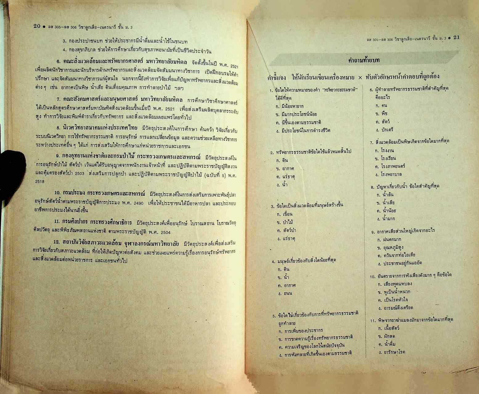 วิชาลูกเสือ-เนตรนารี รายวิชา ลส 305 - ลส 306 สำหรับชั้นมัธยมศึกษาปีที่ 3