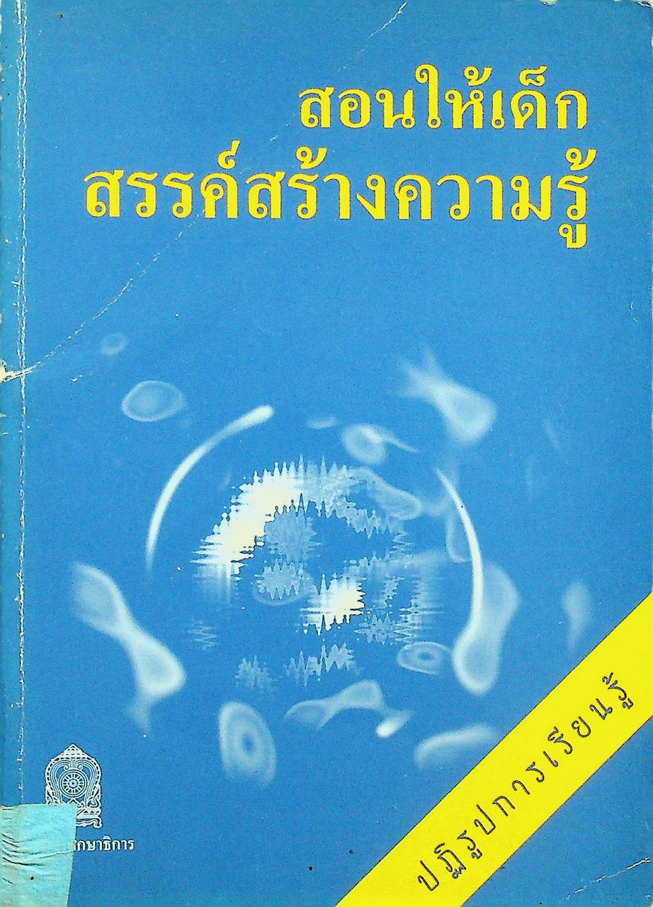 สอนให้เด็กสรรค์สร้างความรู้