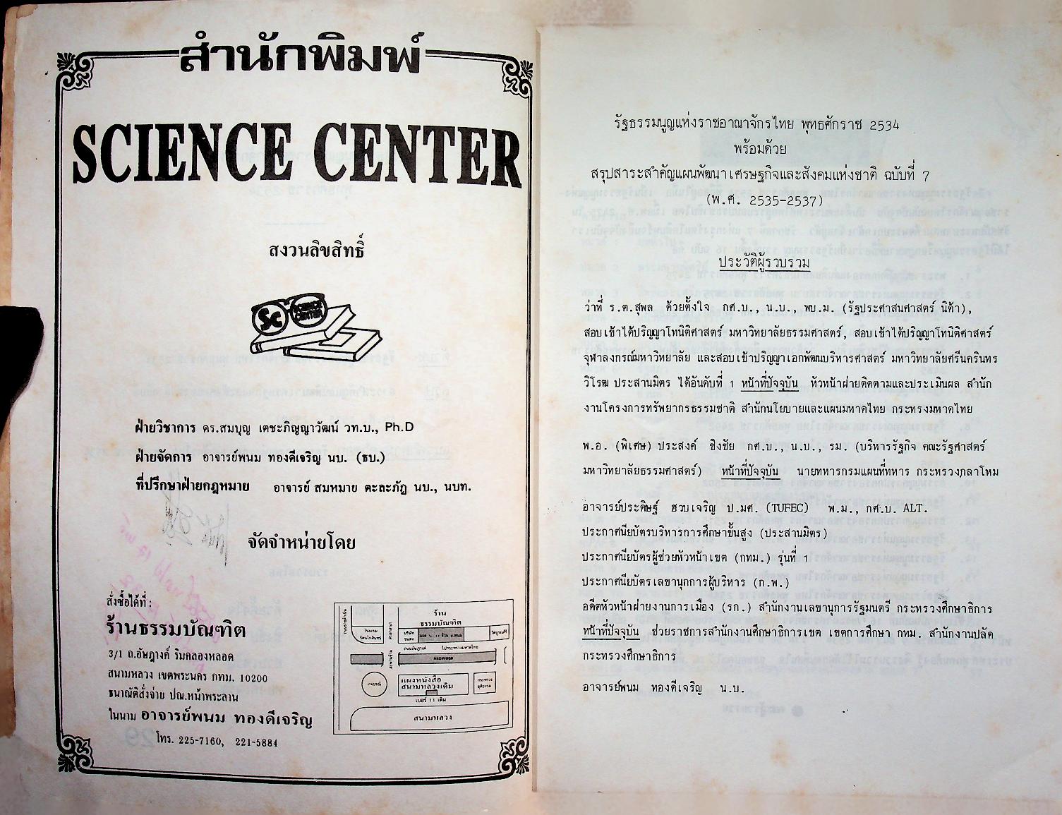 รัฐธรรมนูญ แห่งราชอาณาจักรไทย พุทธศักราช ๒๕๓๔