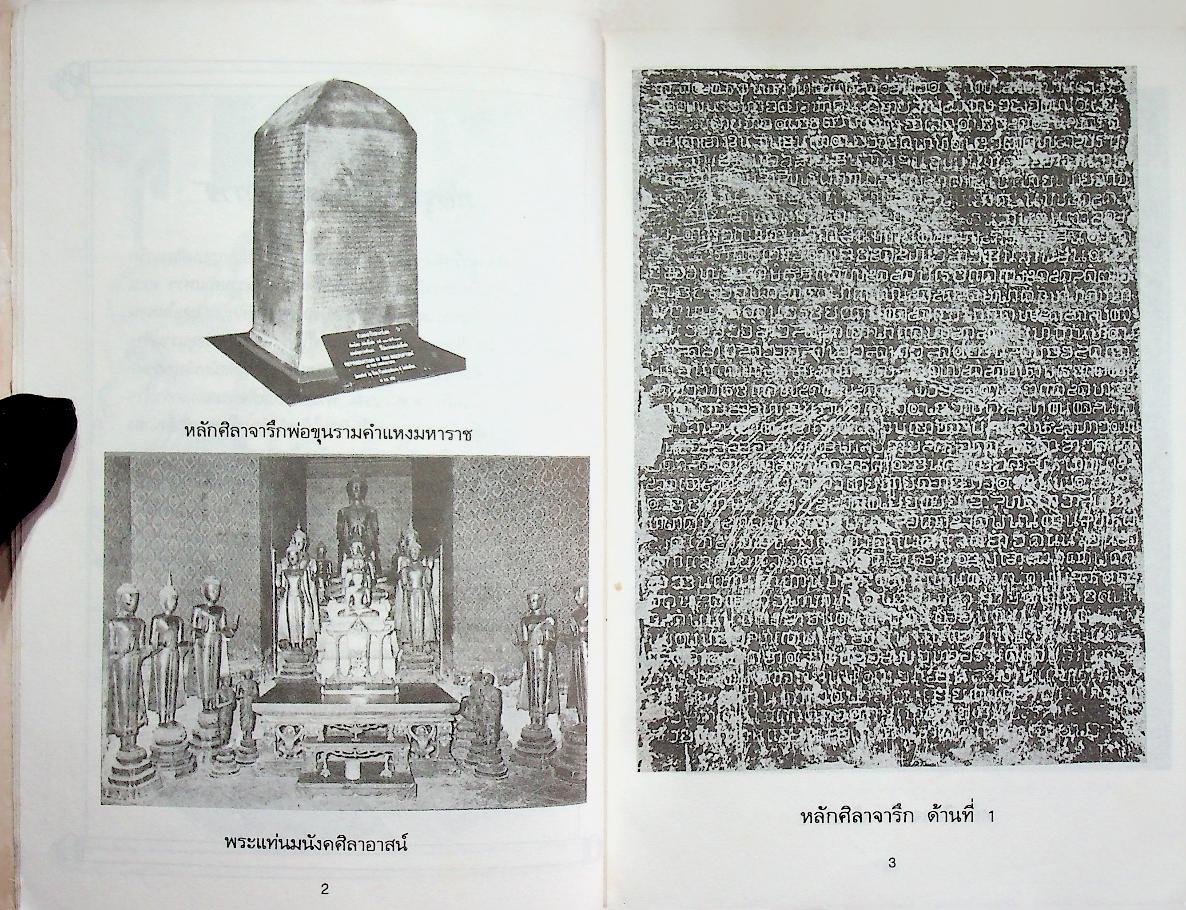 ประวัติบุคคลสำคัญของไทยพร้อมภาพประกอบ พ่อขุนรามคำแหงมหาราช