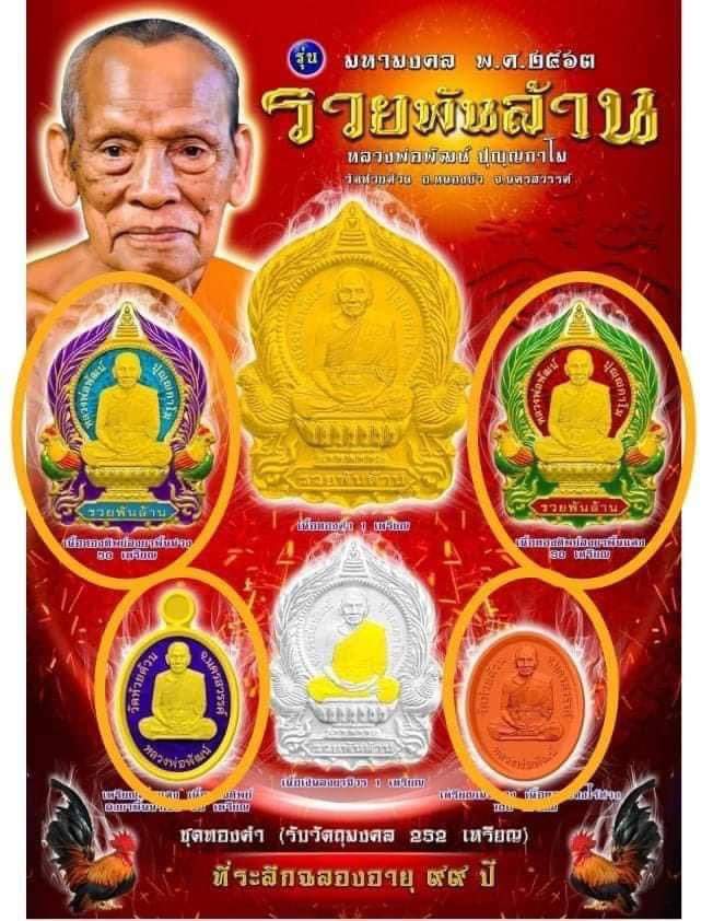 เหรียญมหามงคลรวยพันล้าน เหรียญเม็ดแตงไม่มีห่วง เนื้อทองแดง(แยกชุดทองคำ) หลวงพ่อพัฒน์ วัดห้วยด้วน โคท 1708