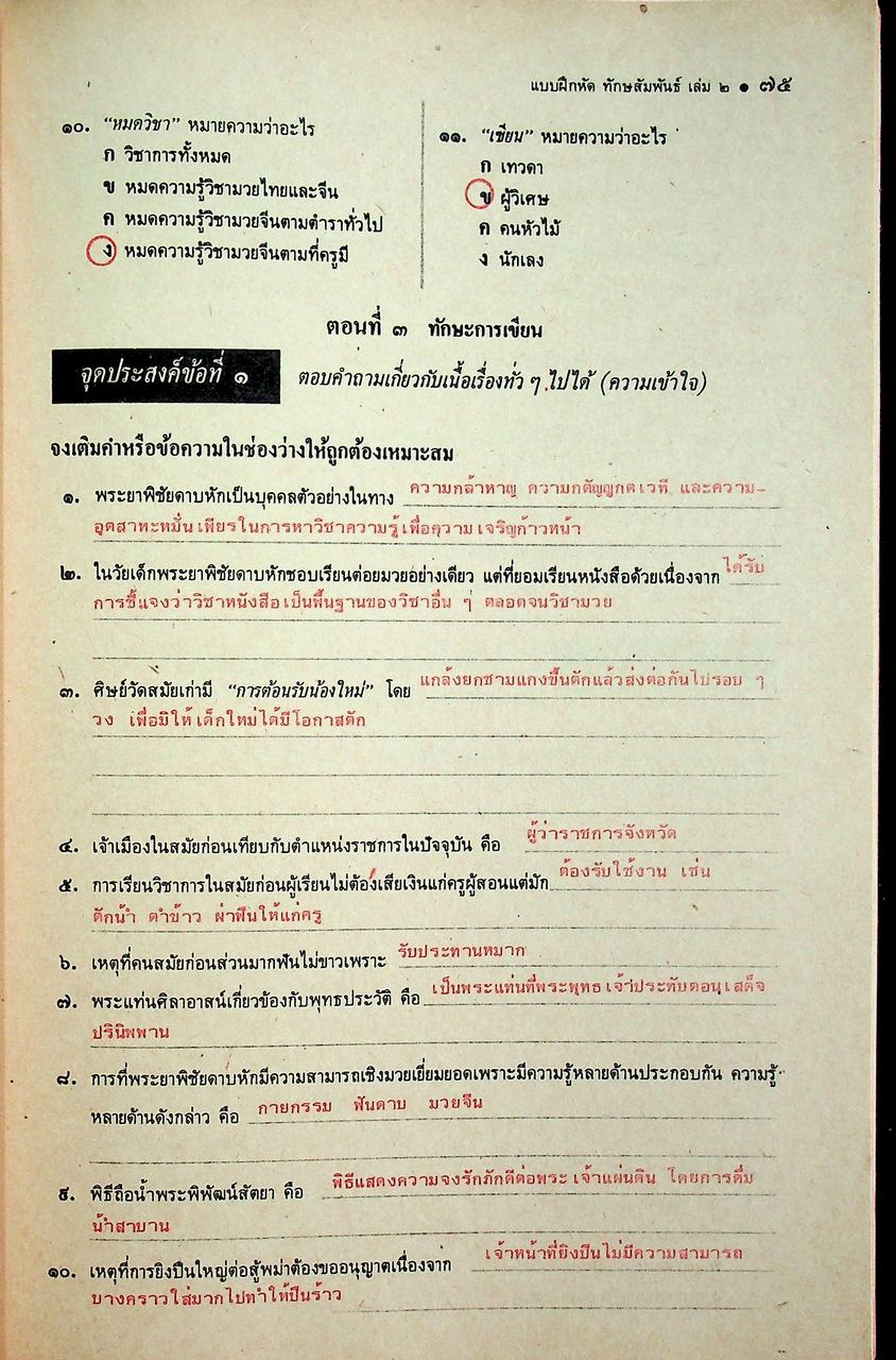 คู่มือครู-เฉลย แบบฝึกหัด ทักษสัมพันธ์ ตามแนวหนังสือเรียนภาษาไทยชุดทักษสัมพันธ์ เล่ม ๒ ชั้นมัธยมศึกษาปีที่ ๒