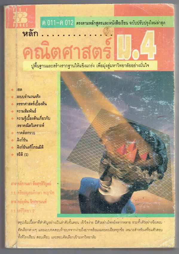 หลัก...คณิตศาสตร์ ค011-ค012 ม.4
