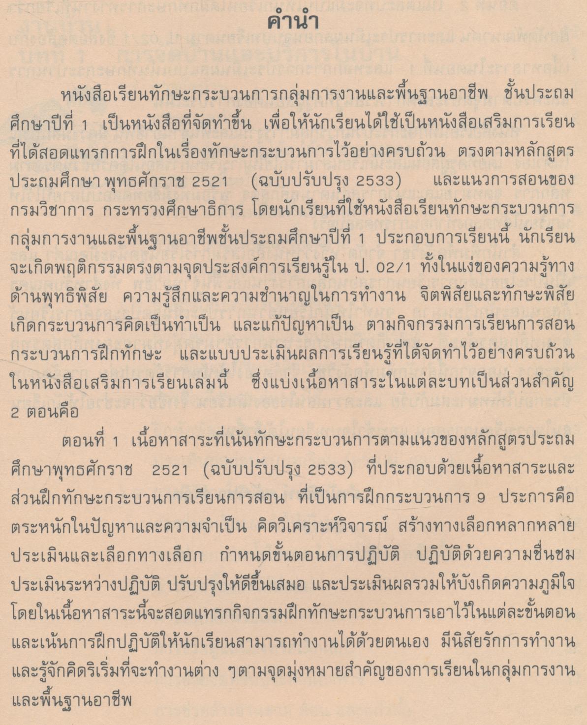 หนังสือเรียนทักษะกระบวนการกลุ่มการงานและพื้นฐานอาชีพ ชั้นประถมศึกษาปีที่ 1 กพอ. ป.1
