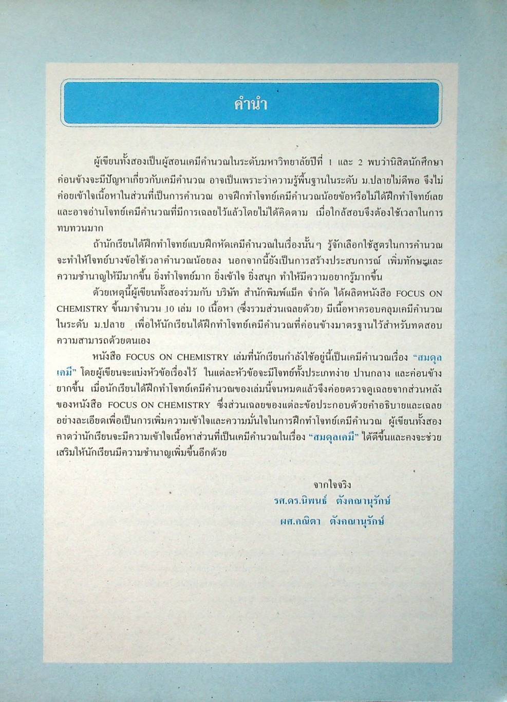 หนังสือชุดเสริมศักยภาพ FOCUS ON CHEMISTRY สมดุลเคมี