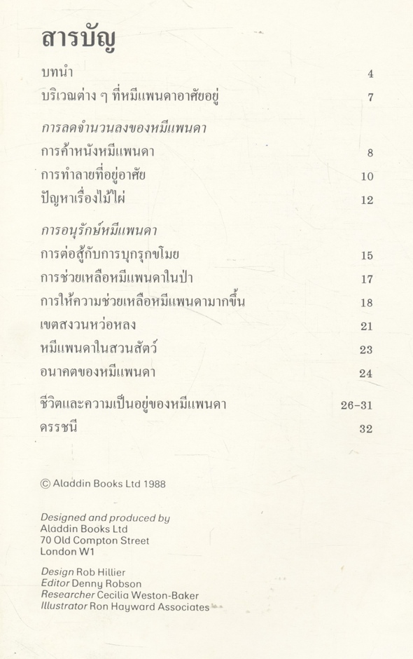 สารานุกรมชุด การอนุรักษ์สัตว์ป่า หมีแพนด้ายักษ์