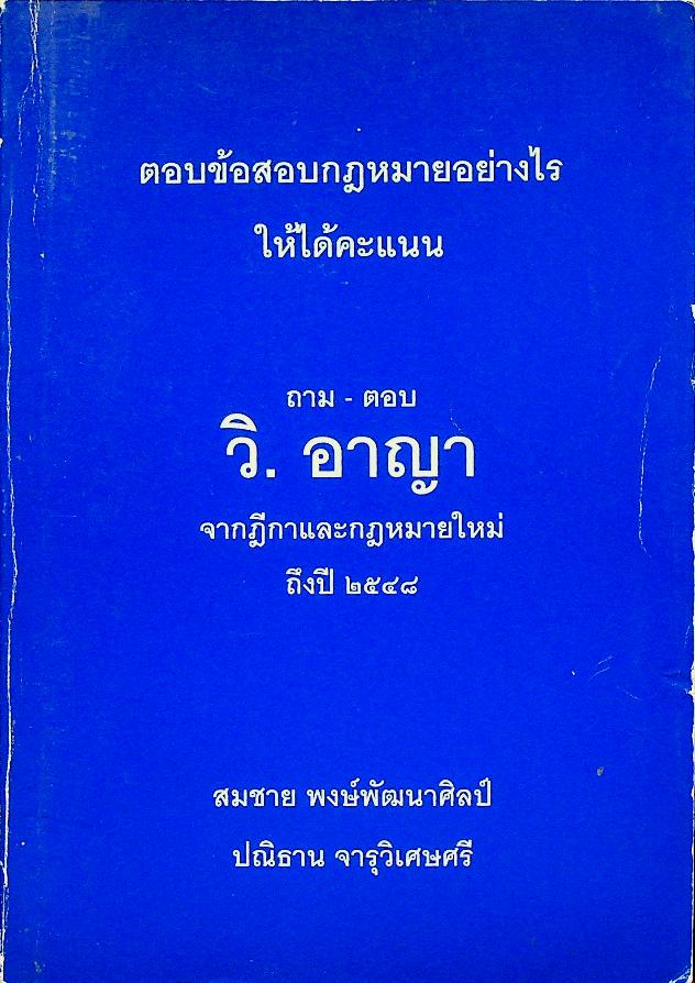 ตอบข้อสอบกฎหมายอย่างไรให้ได้คะแนน ถาม - ตอบ วิ. อาญา จากฎีกาและกฎหมายใหม่ถึงปี ๒๕๔๘