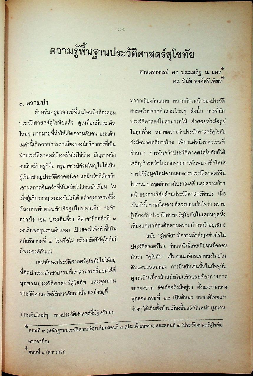 คู่มือจัดกิจกรรมการเรียนการสอนประวัติศาสตร์ ประวัติศาสตร์ไทยจะเรียนจะสอนกันอย่างไร