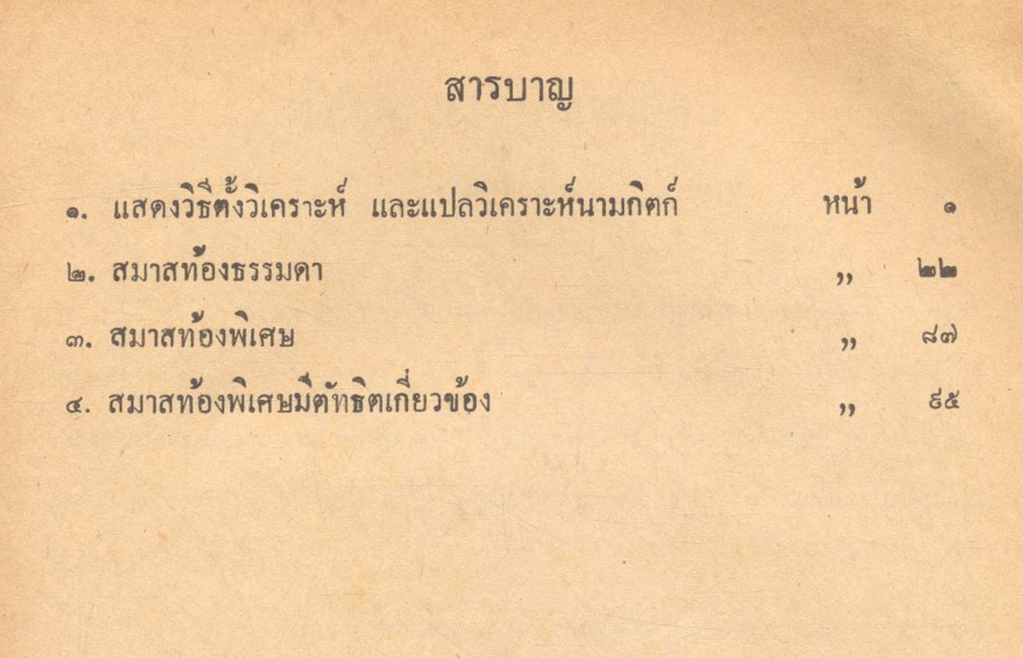 แสดงวิธีตั้งวิเคราะห์ และวิธีแปลวิเคราะห์ ประจำหลักสูตรนามกิตก์ และ วิธีเรียนสมาสท้อง ๓ อย่าง สำหรับประโยค ๑-๒-๓
