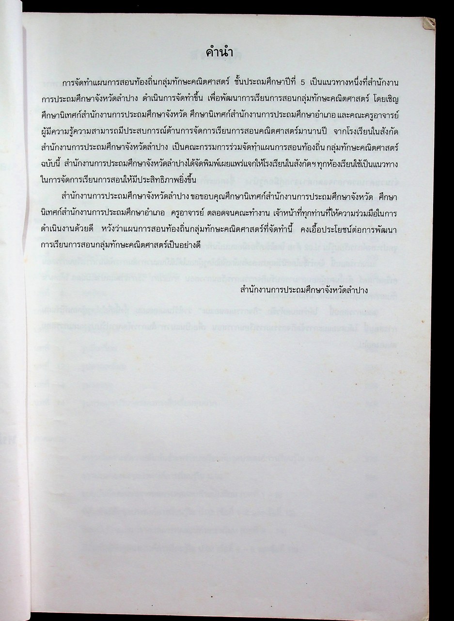 แผนการสอนกลุ่มทักษะคณิตศาสตร์ ชั้นประถมศึกษาปีที่ 5