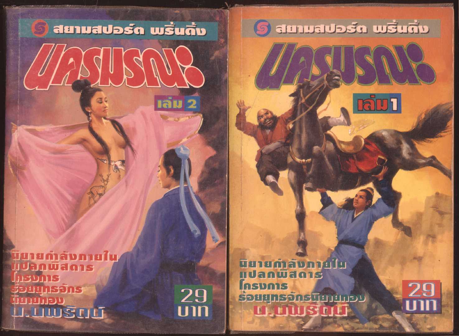 นวนิยายกำลังภายใน นครมรณะ 4 เล่มจบ