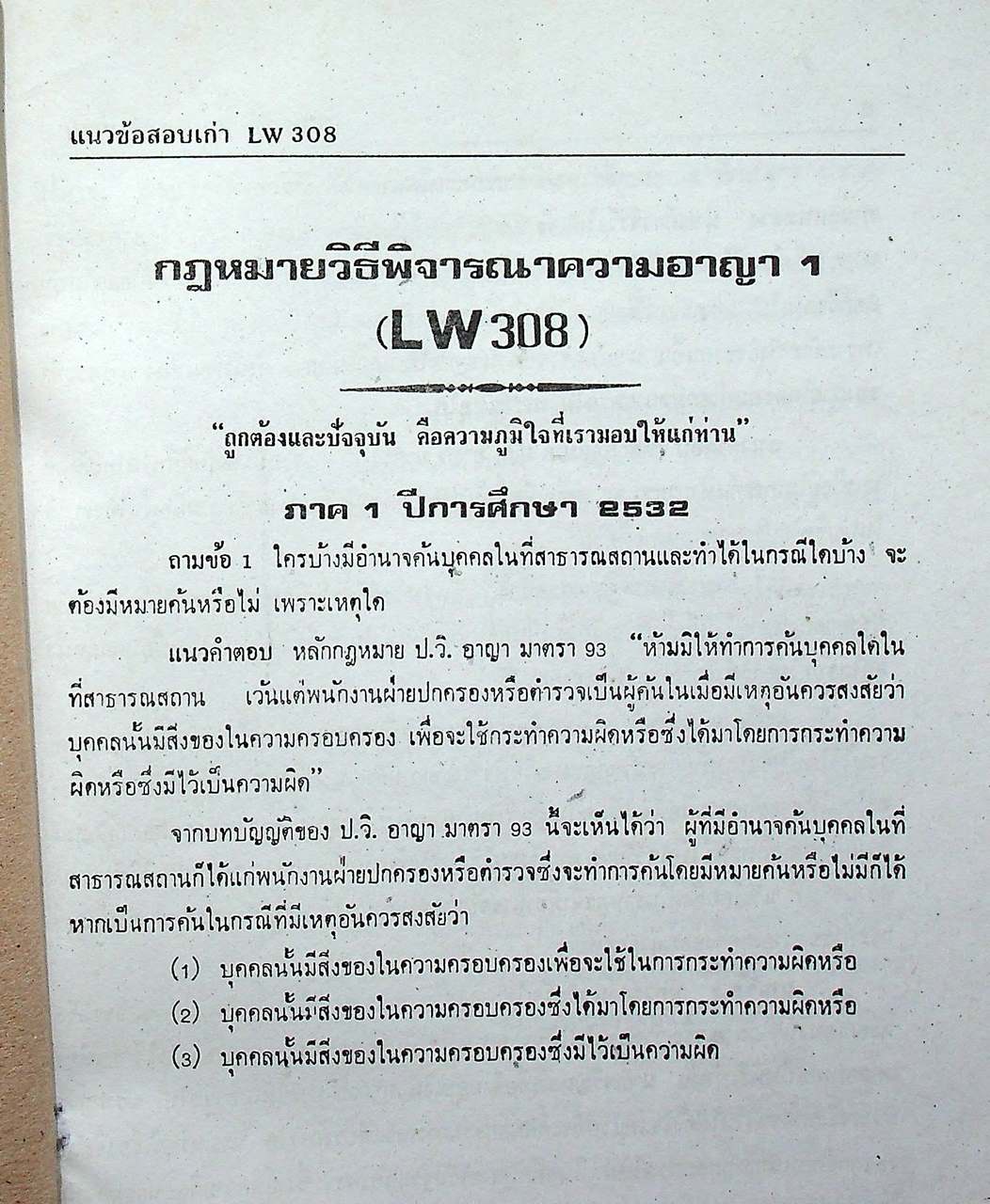 แนวข้อสอบเก่า LW 308 กฎหมายวิธีพิจารณาความอาญา 1