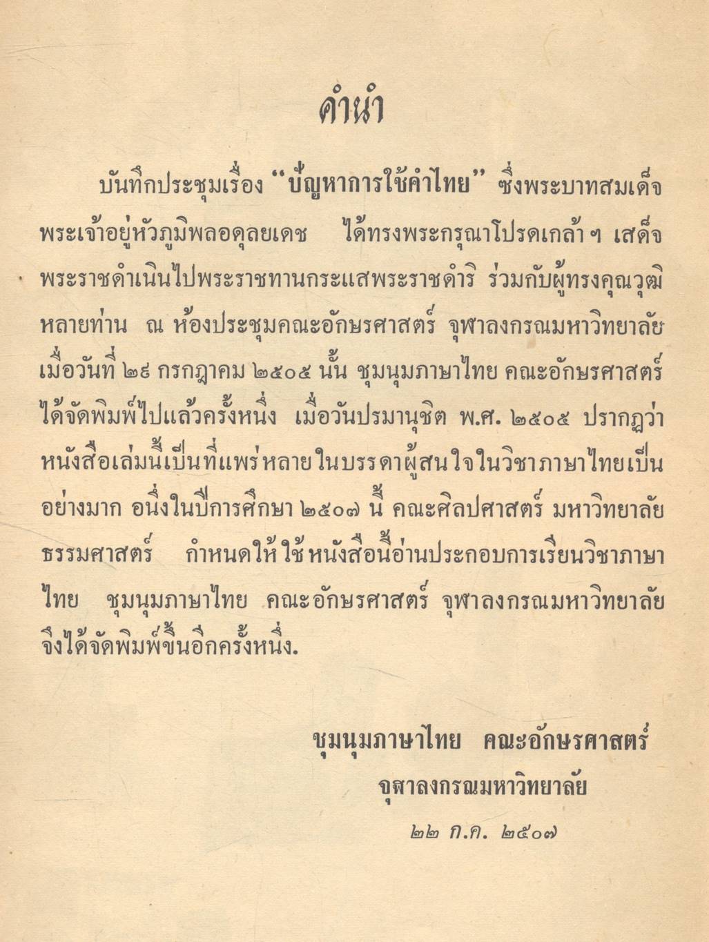 บันทึกการเสด็จพระราชดำเนินพระราชทานกระแสพระราชดำริ เรื่อง ปัญหาการใช้คำไทย