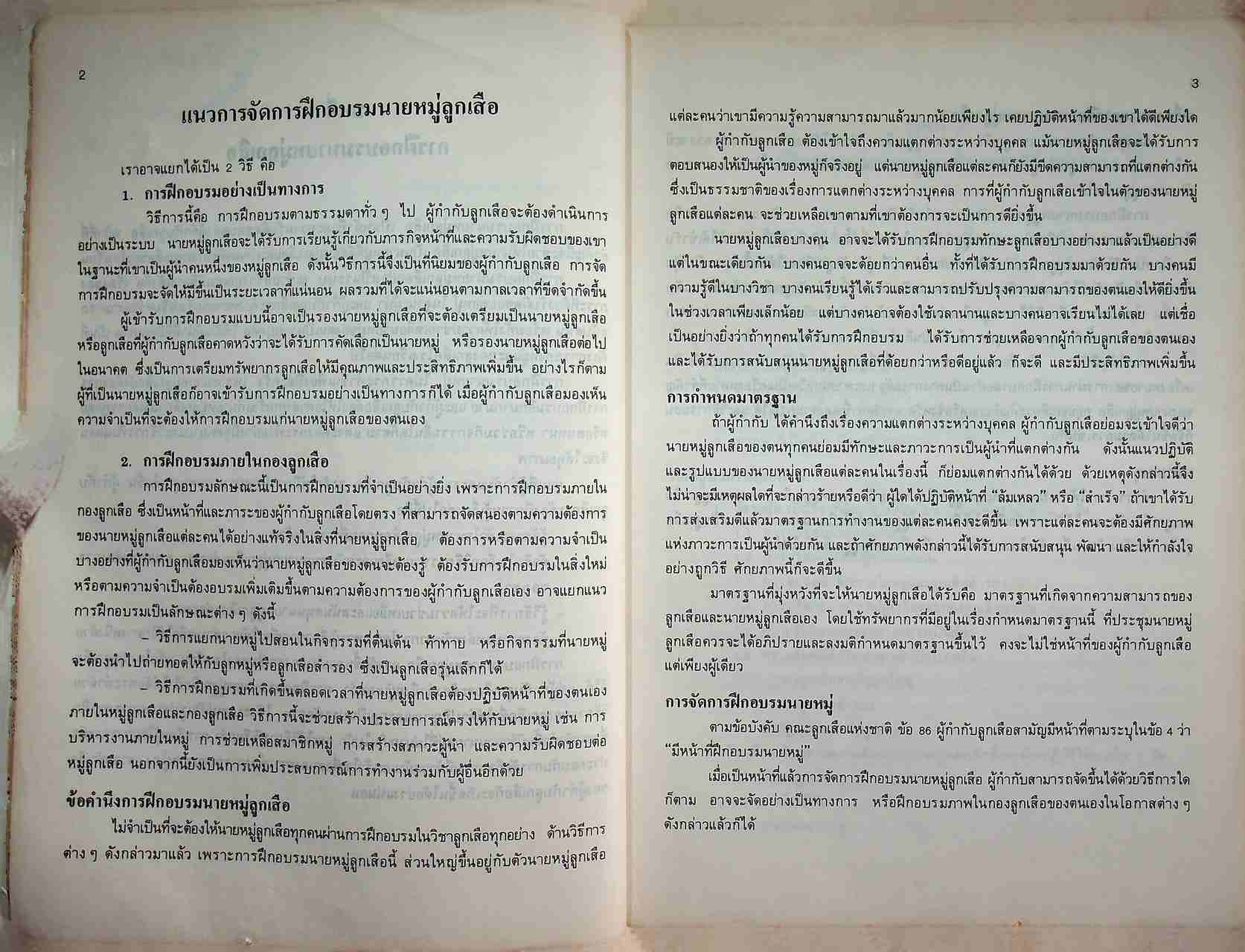 คู่มือการฝึกอบรมนายหมู่ลูกเสือสามัญ