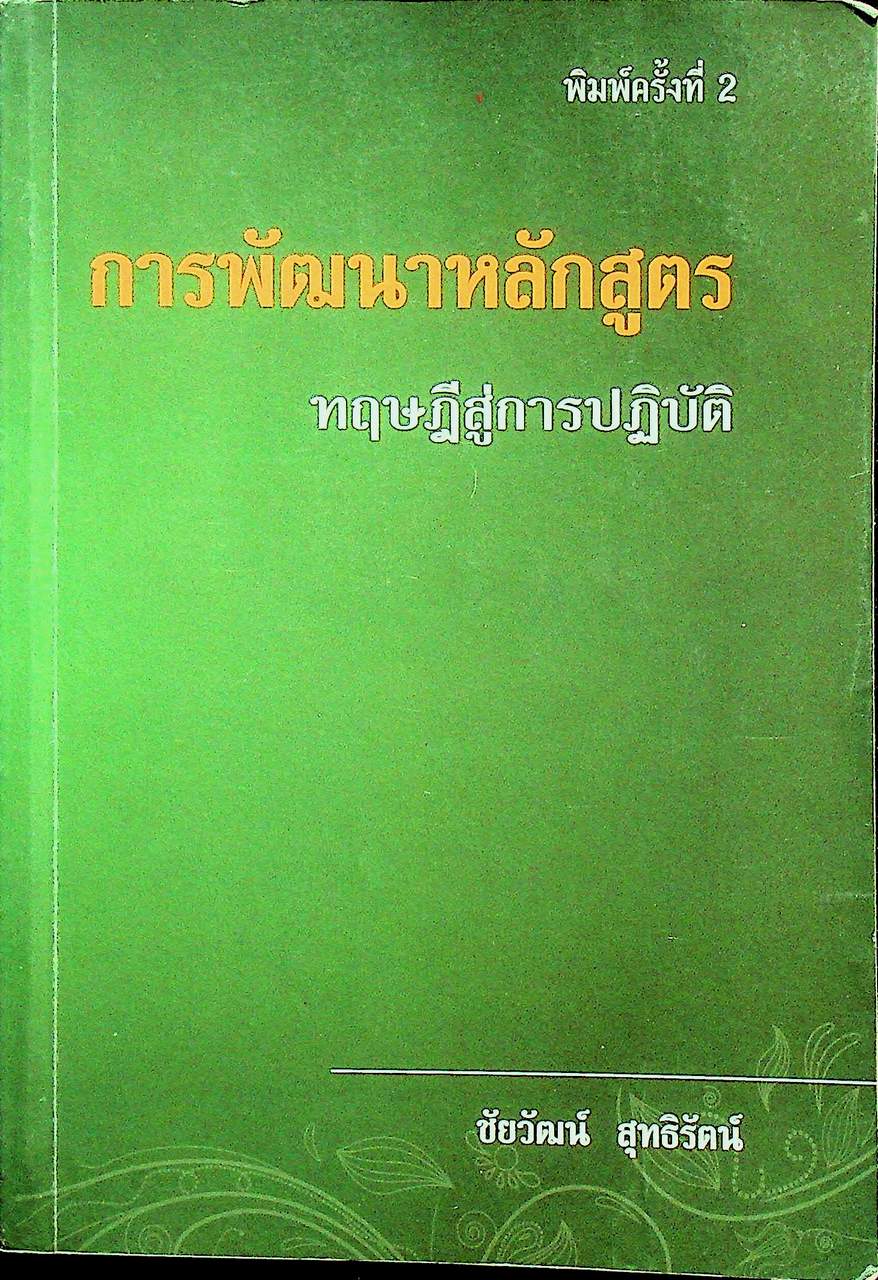 การพัฒนาหลักสูตร ทฤษฎีสู่การปฏิบัติ
