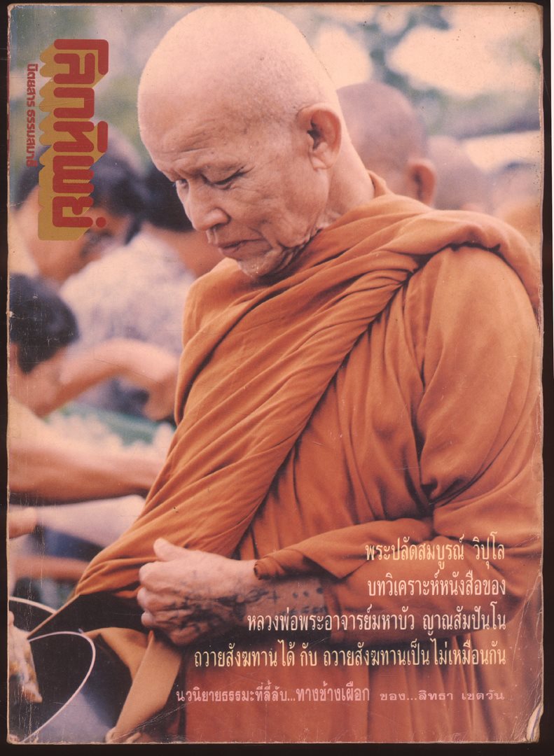โลกทิพย์ นิตยสารธรรมสมาธิ ปีที10 ฉบับที่209 พ.ศ 2534