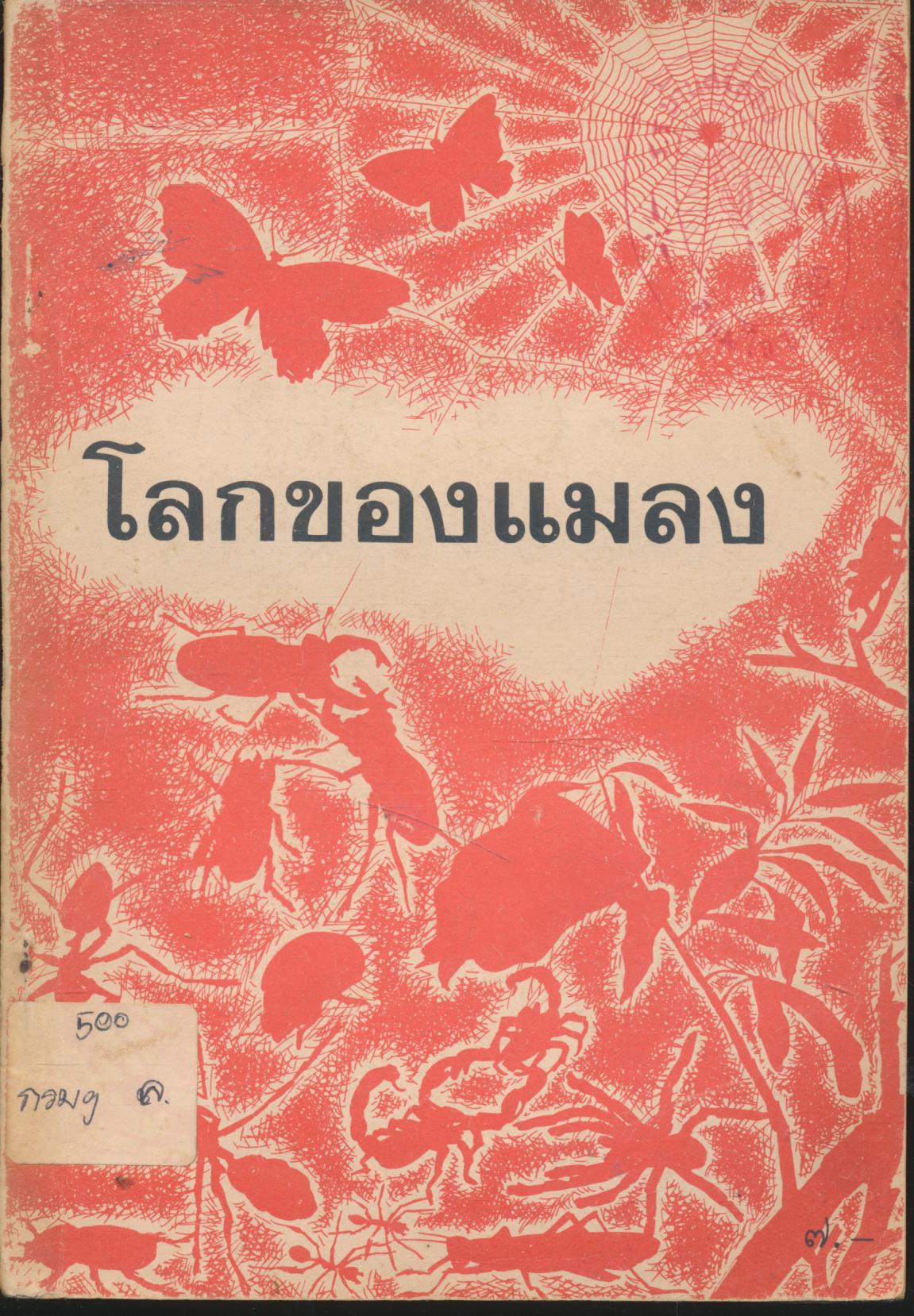 หนังสืออ่านเพิ่มเติมวิทยาศาสตร์ เรื่อง โลกของแมลง ประโยคมัธยมศึกษา