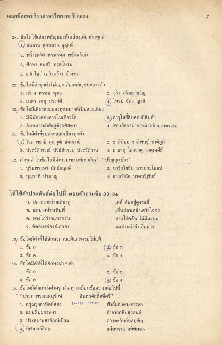 ภาษาไทย กข เฉลยข้อสอบคัดเลือกเข้ามหาวิทยาลัย ปี พ.ศ.2528-2534