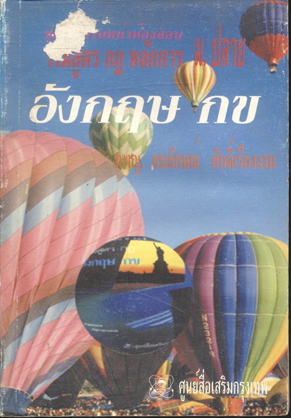 ชุดทบทวนหน้าห้องสอบ รวมสูตร กฎ หลักการ อังกฤษ กข ม.ปลาย