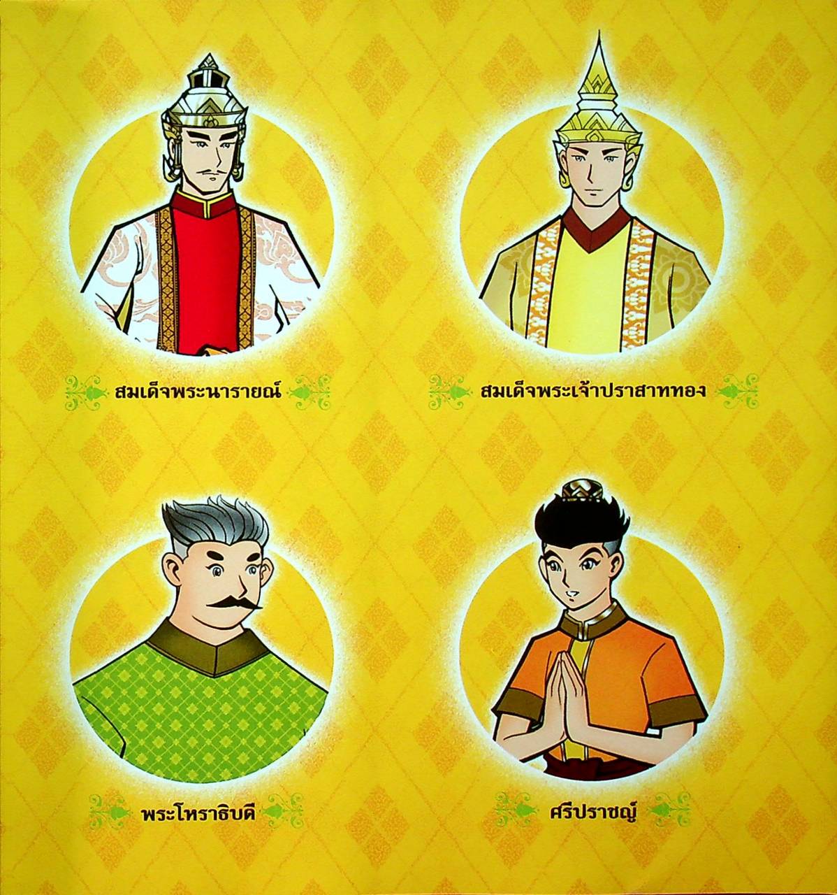 ชีวประวัติยอดกวี ศรีปราชญ์ (ฉบับการ์ตูน)