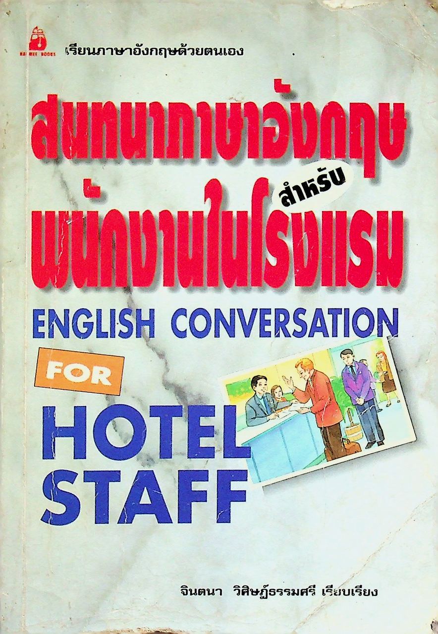 สนทนาภาษาอังกฤษสำหรับพนักงานในโรงแรม ENGLISH CONVERSATION FOR HOTEL STAFF