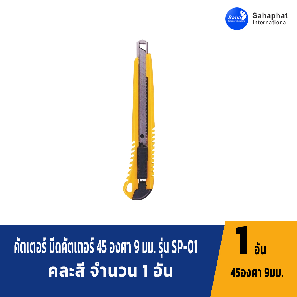 Sahaphat International คัตเตอร์ มีดคัตเตอร์ 45 องศา 9 มม. รุ่น SP-01 คละสี จำนวน 1 อัน