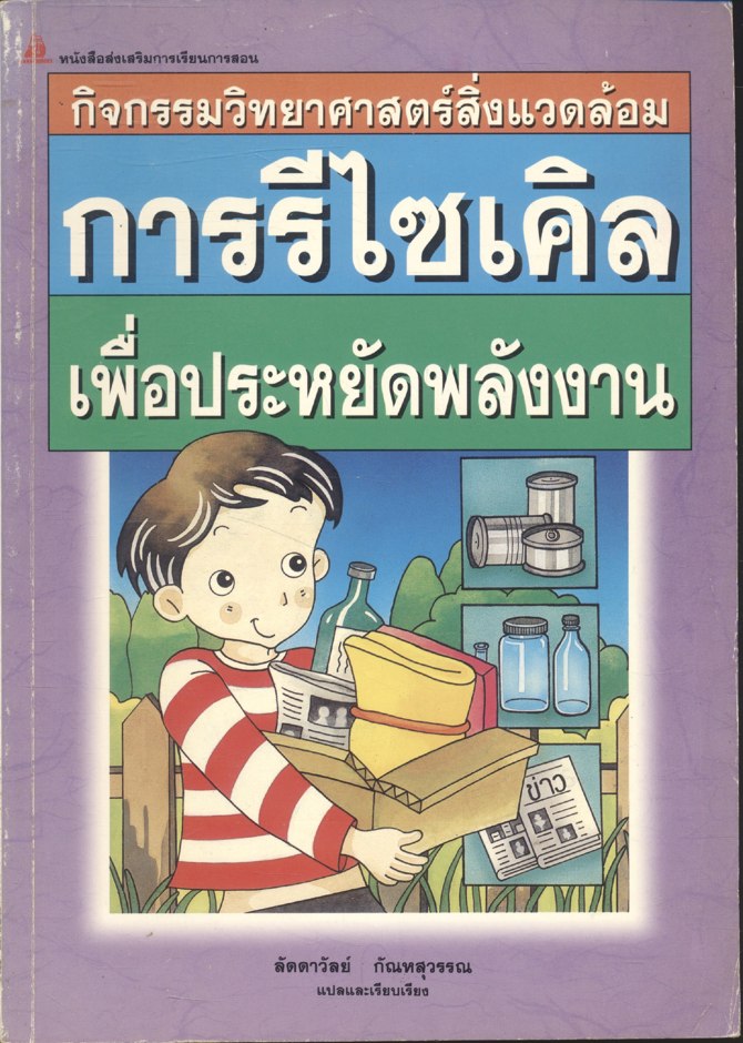 กิจกรรมวิทยาศาสตร์สิ่งแวดล้อม การรีไซเคิลเพื่อประหยัดพลังงาน