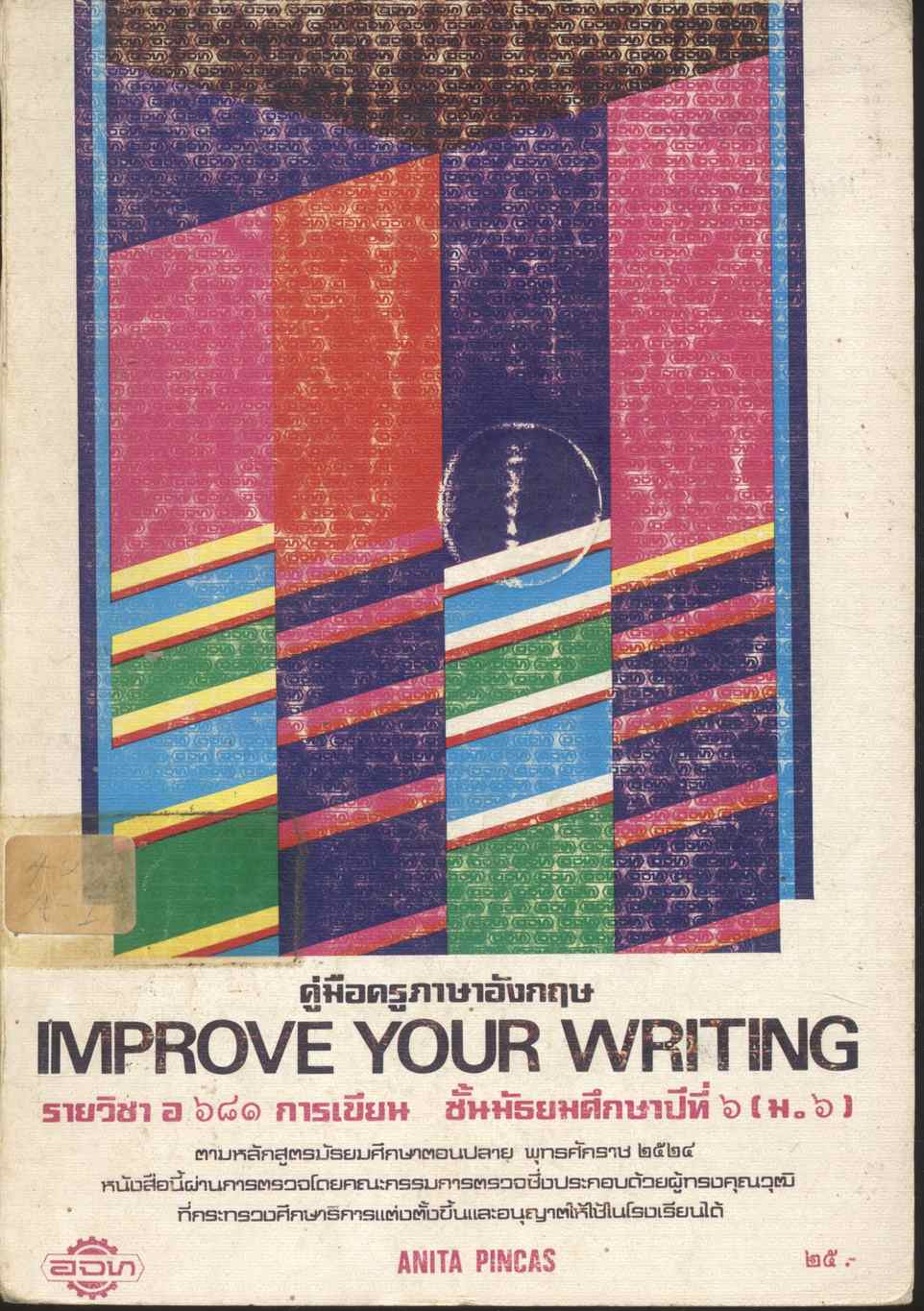 คู่มือครูภาษาอังกฤษ IMPROVE YOUR WRITING รายวิชา อ ๖๘๑ การเขียน ชั้นมัธยมศึกษาปีที่ ๖ (ม.๖)