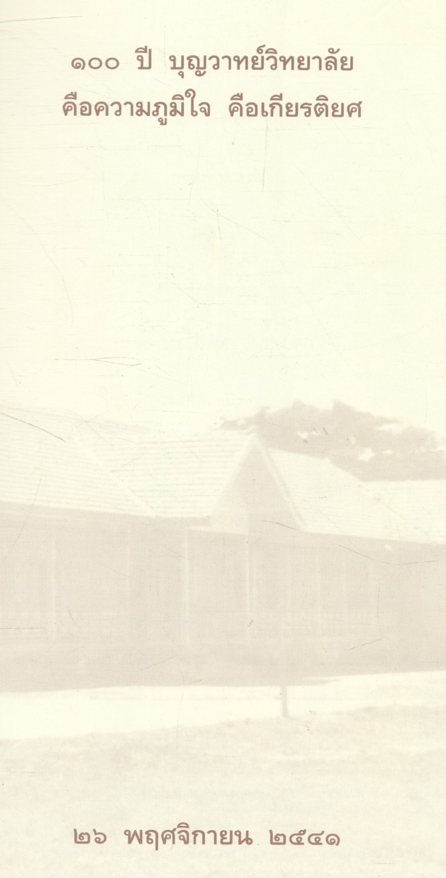 ๑๐๐ ปี บุญวาทย์วิทยาลัย คือความภูมิใจ คือเกียรติคุณ