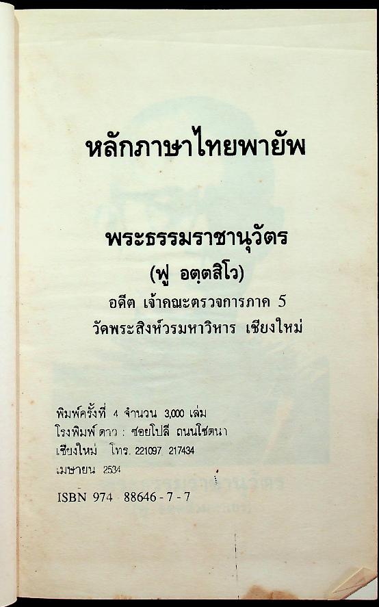 หลักภาษาไทยพายัพ