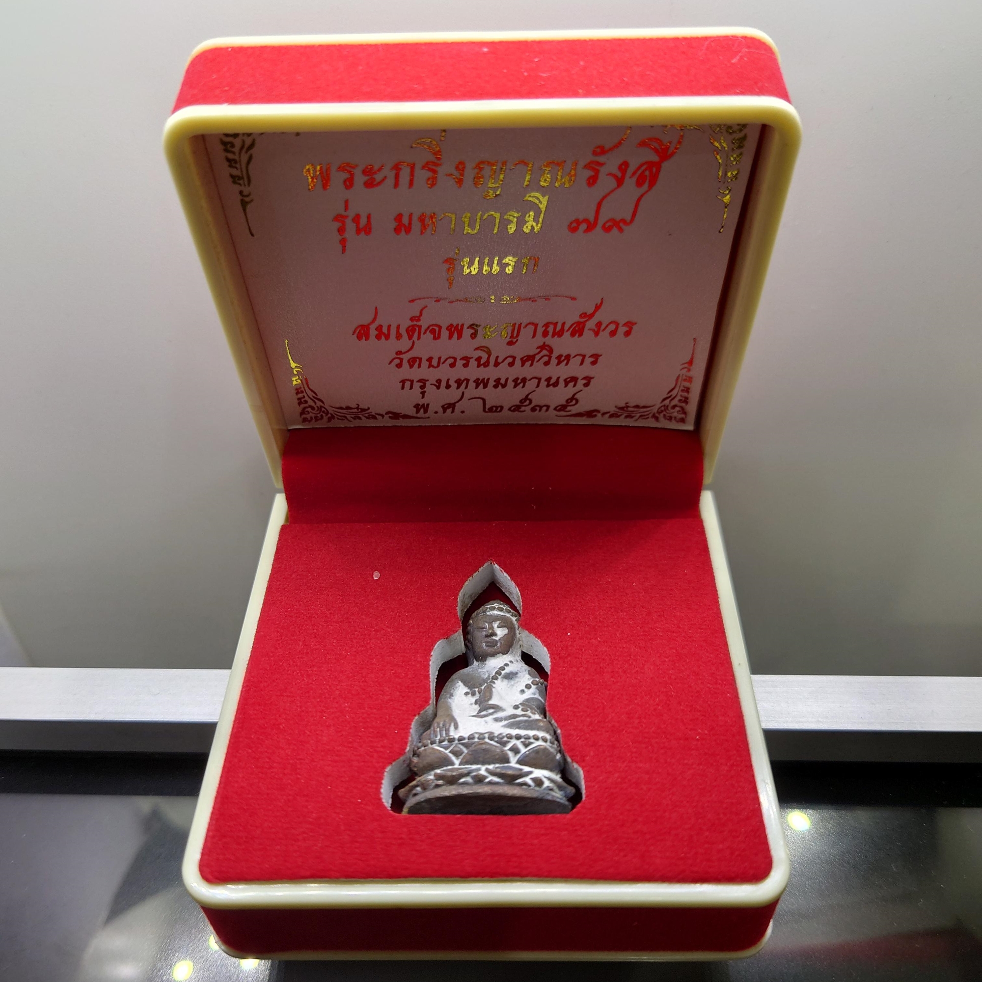 พระกริ่งญาณรังสี รุ่นมหาบารมี 79 รุ่นแรก (ไม่อุดกริ่ง) สมเด็จพระญาณสังวร วัดบวร เนื้อชนวน หล่อโบราณ ผสมชนวนพระกริ่งเก่า มีคราบเบ้า ตอกโค้ด สูง 3.8 ซม ปี 2535 กล่องเดิม