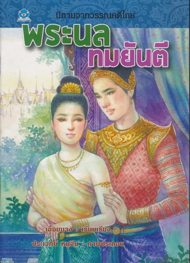 นิทานจากวรรณคดีไทย พระนล ทมยันตี