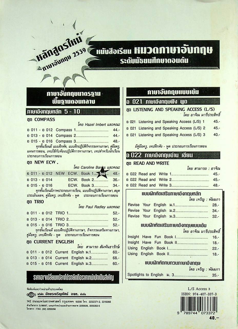 หนังสือเรียนภาษาอังกฤษแบบเข้ม (กลุ่มพัฒนาความสามารถทางภาษาอังกฤษ) LISTENING AND SPEAKING ACCESS 3 รายวิชา อ 021 ภาษาอังกฤษฟัง พูด ระดับมัธยมศึกษาตอนต้น