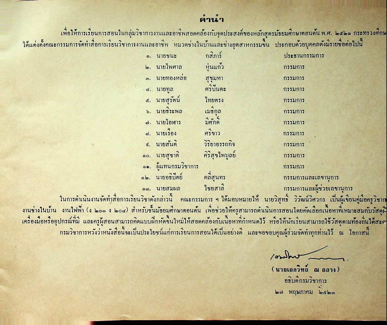 คู่มือครูวิชาการงาน งานช่างในบ้าน งานไฟฟ้า (ง203 ง204)