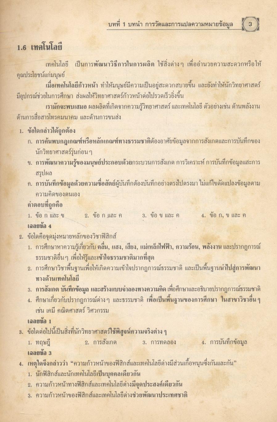 คู่มือเตรียมสอบ ฟิสิกส์ ม.4-5-6 กลุ่มสาระการเรียนรู้วิทยาศาสตร์ พื้นฐาน & เพิ่มเติม