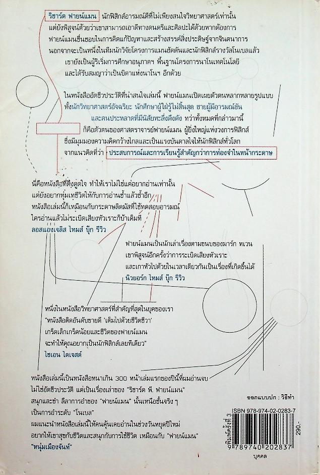 ฟายน์แมน อัจฉริยะโลกฟิสิกส์ Surely You're Joking Mr. Feynman