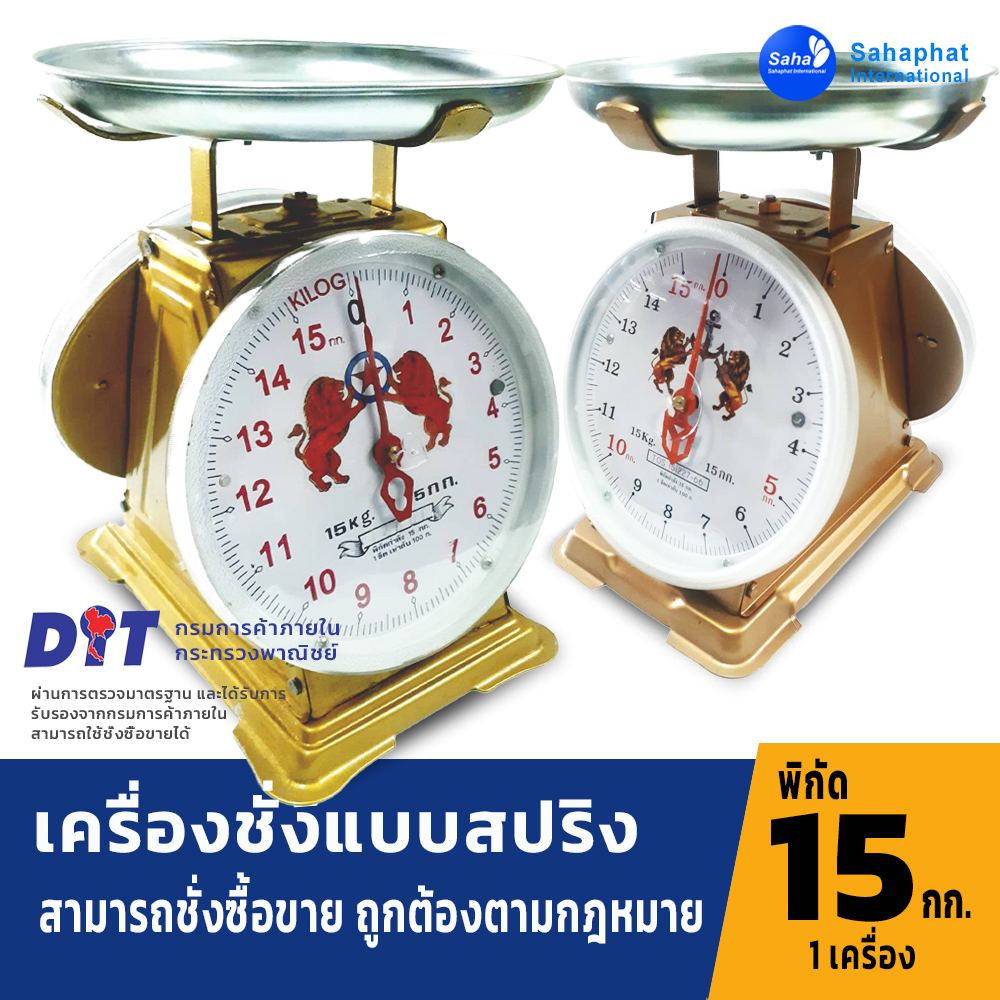 ตราสิงห์ ตาชั่ง เครื่องชั่ง 15กิโล จานกลม ตาชั่งสปริง เครื่องชั่งสปริง มีใบรับรอง ตราชั่ง