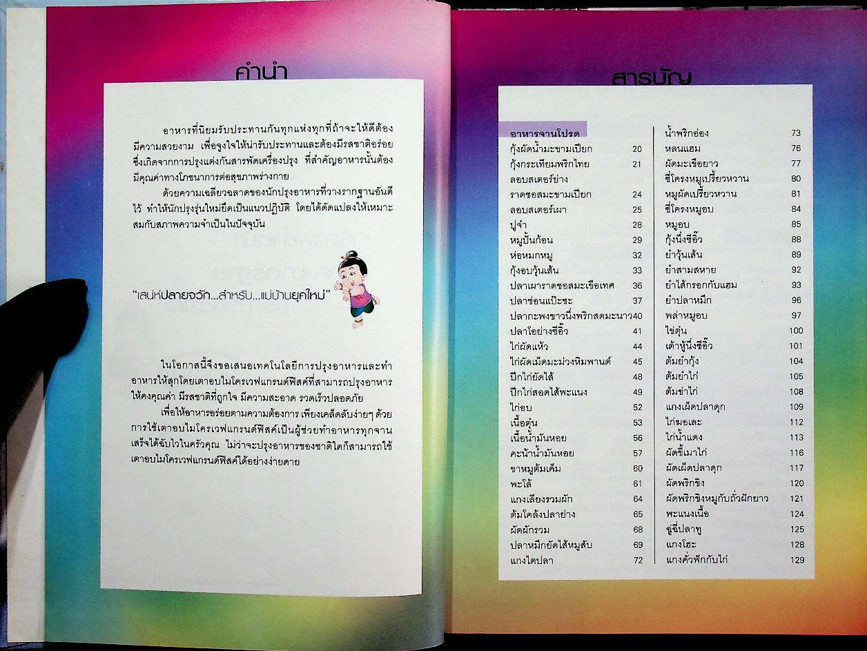 แกรนด์ฟิสค์ ไมโครเวฟ (สูตรอาหาร)