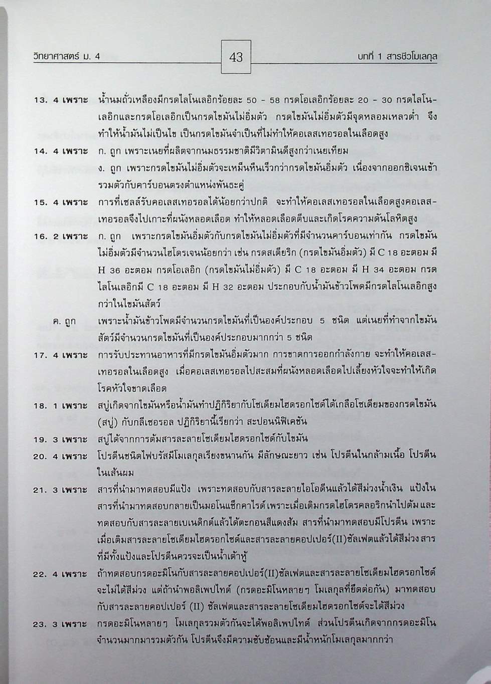 คู่มือสาระการเรียนรู้พื้นฐาน กลุ่มสาระการเรียนวิทยาศาสตร์ ชั้น ม.4 สารและสมบัติของสาร ตามแบบเรียนของสสวท. ฉบับใหม่ล่าสุด