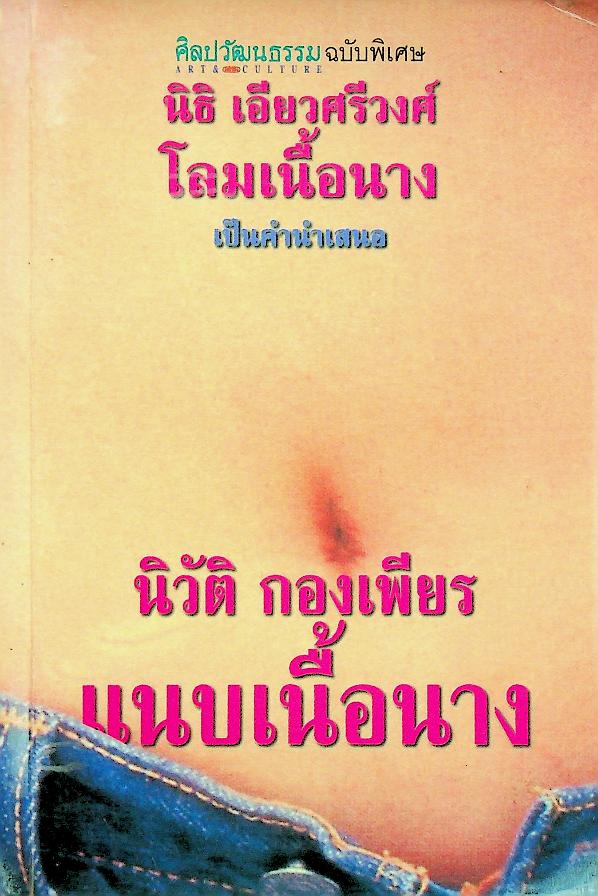 แนบเนื้อนาง (ศิลปวัฒนธรรม ฉบับพิเศษ)