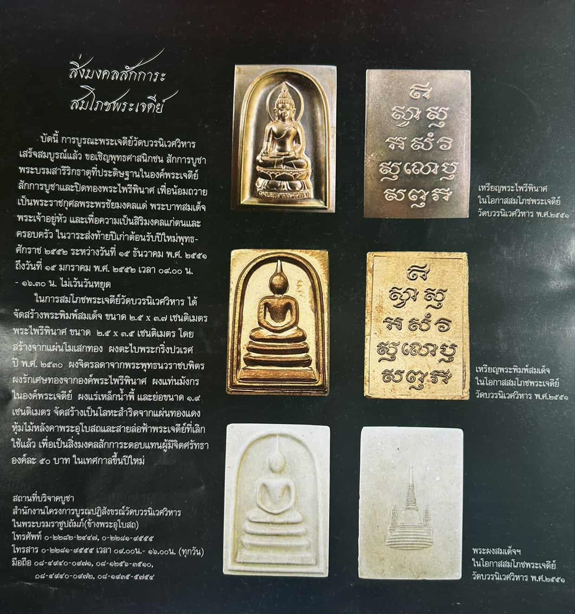 พระสมเด็จ เนื้อสำริด รุ่นสมโภชพระเจดีย์ วัดบวรนิเวศวิหาร ปี พ.ศ.2551 พร้อมตลับเดิม