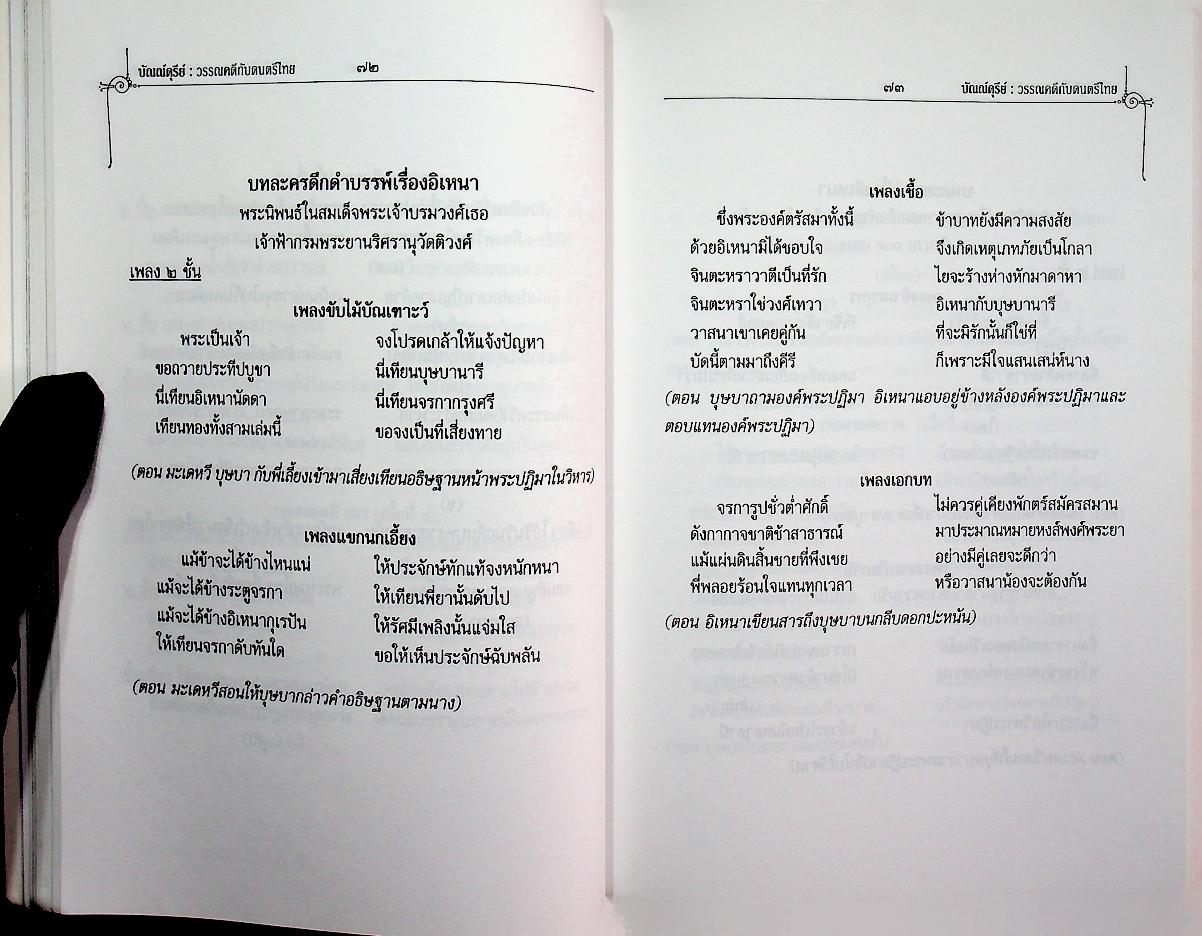 บัณณ์ดุรีย์ : วรรณคดีกับดนตรีไทย