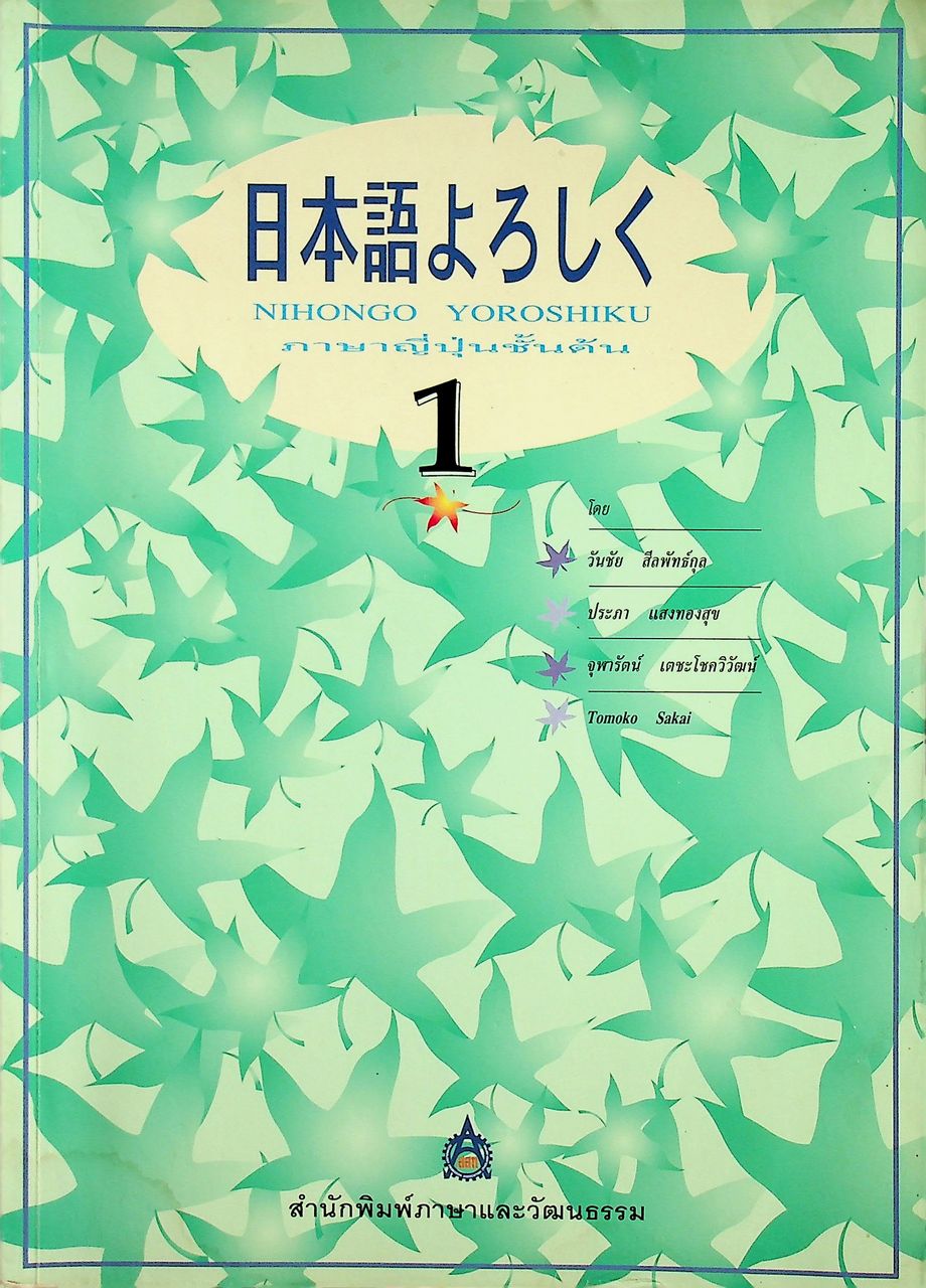 NIHONGO YOROSHIKU ภาษาญี่ปุ่นชั้นต้น 1