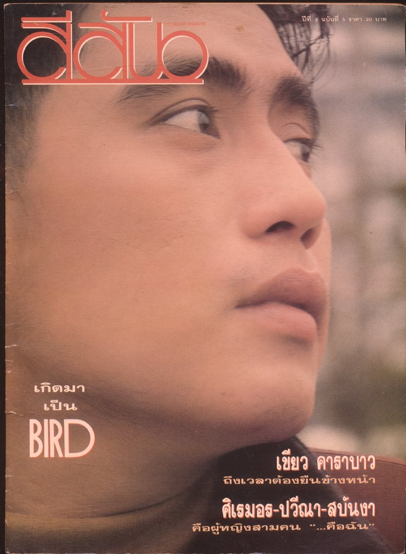 สีสัน ปีที่ 3 ฉบับที่ 5 พ.ศ 2533