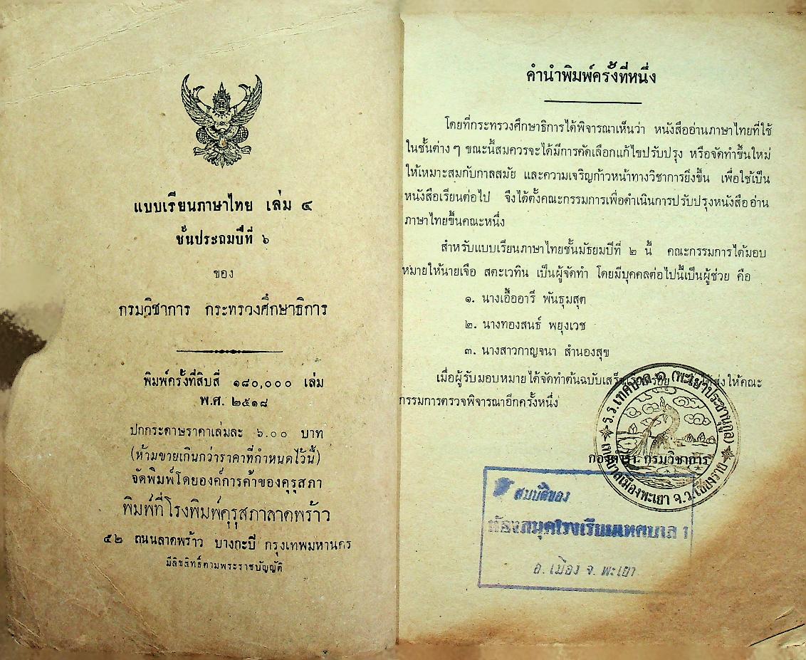 แบบเรียนภาษาไทย เล่ม ๔ ชั้นประถมปีที่ ๖ ของ กระทรวงศึกษาธิการ